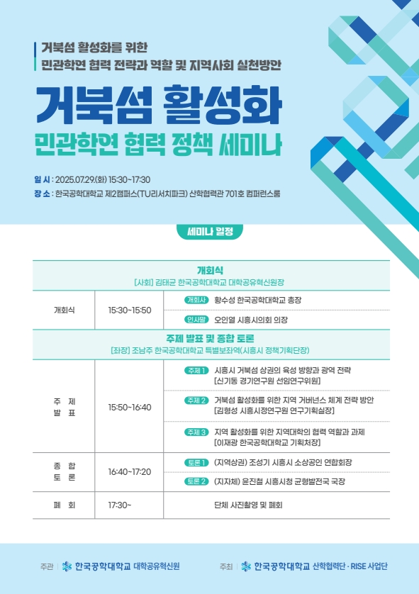 시흥시‘거북섬 활성화 민ㆍ관ㆍ학ㆍ연 협력 정책세미나 개최 포스터.  자료=시흥시