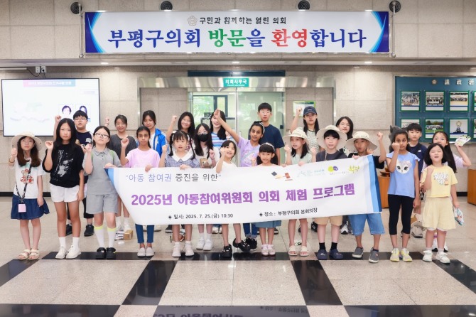 지난 25일 부평구의회에서 부평구아동참여위원 24명이 참여한 가운데 ‘부평구의회 체험 프로그램’이 열리고 있다.  사진=부평구