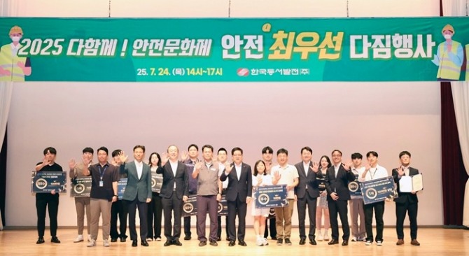 한국동서발전은 지난 24일 울산 중구 본사에서 경영진, 노동조합, 협력사 등 전 직원이 참석한 가운데 ‘2025년도 안전 최우선 다짐행사’를 개최했다. 사진=동서발전