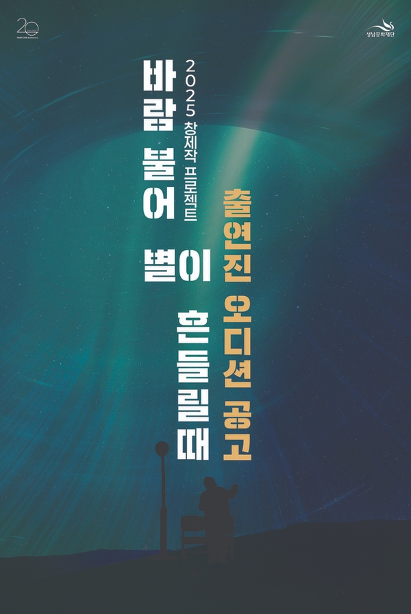 연극 ‘바람 불어 별이 흔들릴 때’  오디션 공고. 자료=성남문화재단