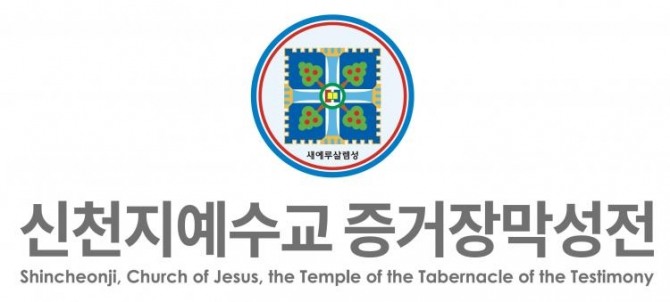 신천지예수교회 로고.   자료=신천지예수교회