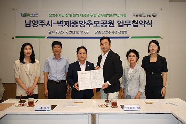 남양주시, 벽제중앙추모공원과 업무 협약 체결. 사진=남양주시
