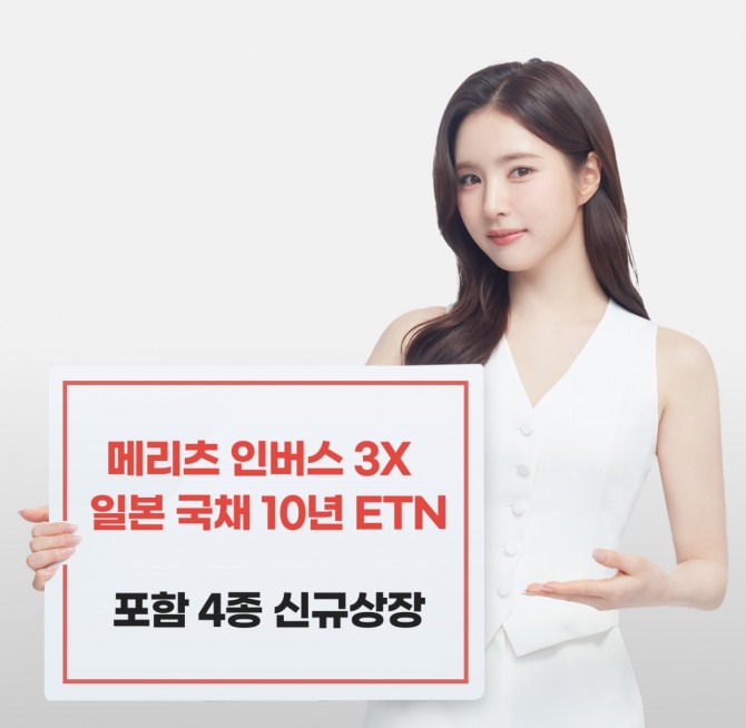메리츠증권 일본 국채 10년 ETN 4종 신규상장. 사진=메리츠증권