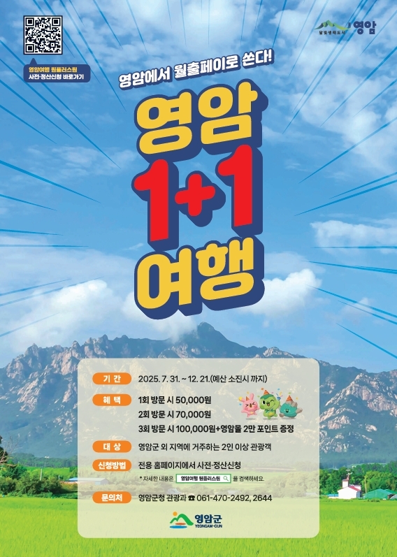 ‘영암여행 원플러스원(1+1)’ 사업 포스터.  사진=전남 영암군
