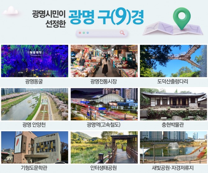 광명시 새롭게 선정된 관광 명소 구(9)경 홍보물. 자료=광명시