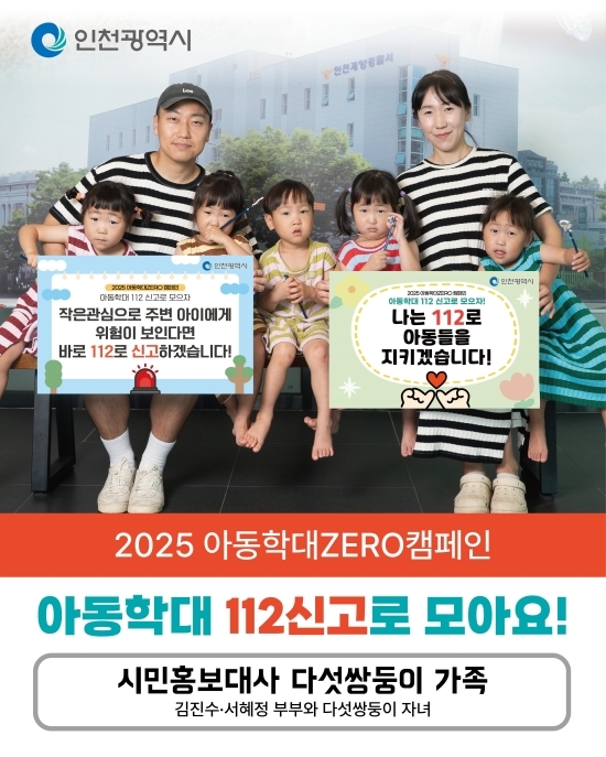 2025 아동학대ZERO 캠페인 포스터.  자료=인천시