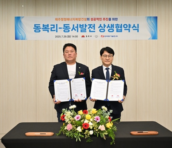 한국동서발전은 제주사업추진단이 지난 29일 제주도 구좌읍 동복리 사무소에서 동복리와‘제주 청정에너지 복합발전소(150메가와트) 건설을 위한 상생협약’을 체결했다. 사진=동서발전