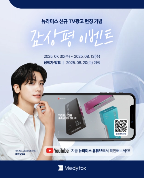 메디톡스는 뉴라미스 신규 TV 광고 런칭을 기념해 블로그 이벤트를 진행한다고 30일 밝혔다. 사진=메디톡스
