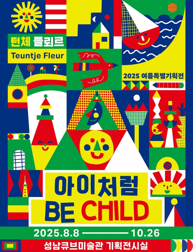성남문화재단 2025 여름특별기획전 아이처럼 전시 포스터. 사진=성남문화재단
