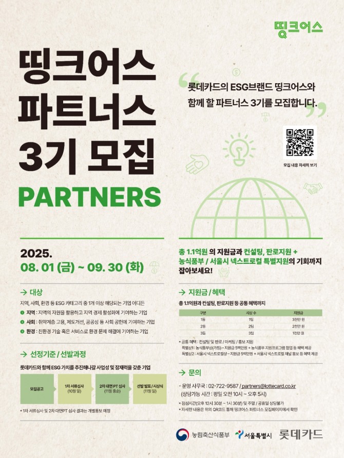 롯데카드는 오는 8월 1일부터 9월 30일까지 ESG 경영을 실천하는 소규모 기업을 지원하는 ‘띵크어스 파트너스 3기’ 참여 기업을 공개 모집한다. 사진=롯데카드 제공.