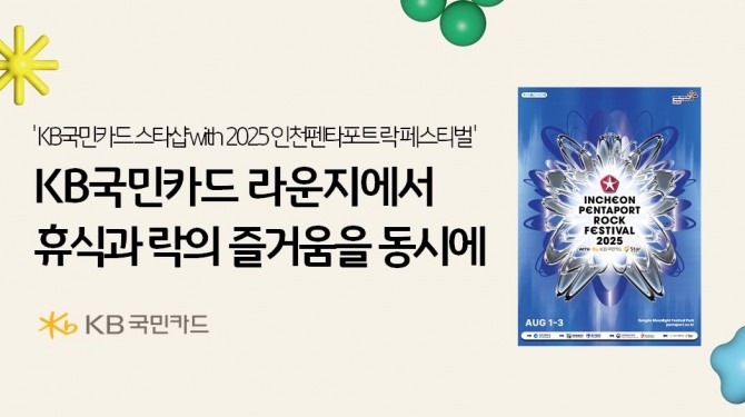 KB국민카드가 인천펜타포트 락 페스티벌 메인 스폰서 참여한다. 사진=KB국민카드 제공.