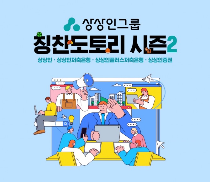 상상인그룹은 다음달 1일부터 임직원 간 긍정적 소통과 협업 문화를 강화하기 위한 조직문화 개선 캠페인 ‘칭찬도토리’ 시즌2를 시작한다. 사진=상상인 제공.