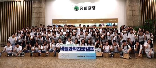 유한양행은 버들과학진로캠프를 성료했다고 31일 밝혔다. 사진=유한양행