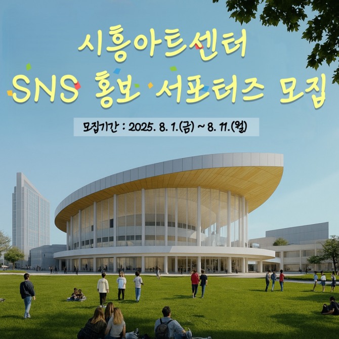 '시흥아트센터 SNS 홍보 서포터즈 1기’모집 홍보포스터.    자료=시흥시