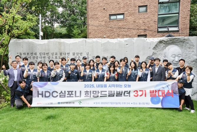 지난달 31일 HDC현대산업개발이 서울 종로구 신문로2가 포니정재단빌딩에서 ‘HDC 심포니 희망드림빌더’ 3기 발대식을 열었다. HDC 심포니 희망드림빌더 3기 교육생들이 발대식에서 기념촬영을 하고 있다. 사진=HDC현대산업개발