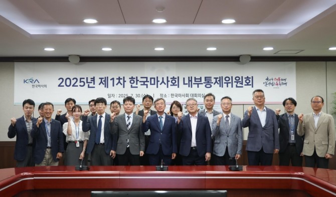 한국마사회가 공정한 경마사업과 투명한 업무 운영을 위해 ‘2025년 제1차 내부통제위원회’를 개최했다. 사진=마사회