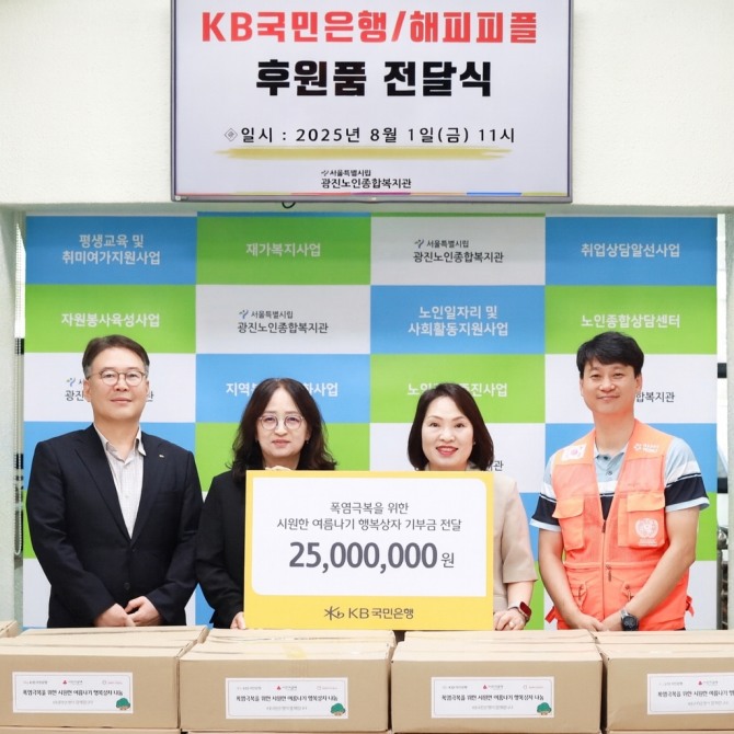 1일 서울 광진구에 위치한 광진노인종합복지관에서 열린 후원품 전달식에 (좌측부터) 이인규 KB국민은행 포용금융부장, 신재원 광진노인종합복지관장, 박순정 KB국민은행 광진구청지점장, 최수광 해피피플 사업운영국장이 기념촬영을 하고 있다. 사진=KB국민은행