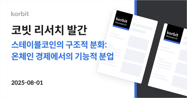 코빗은 1일 '스테이블코인의 구조적 분화: 온체인 경제에서의 기능적 분업' 보고서를 통해 최근 스테이블코인의 기능적 역할이 분화되고 있다고 진단했다. 이미지=코빗