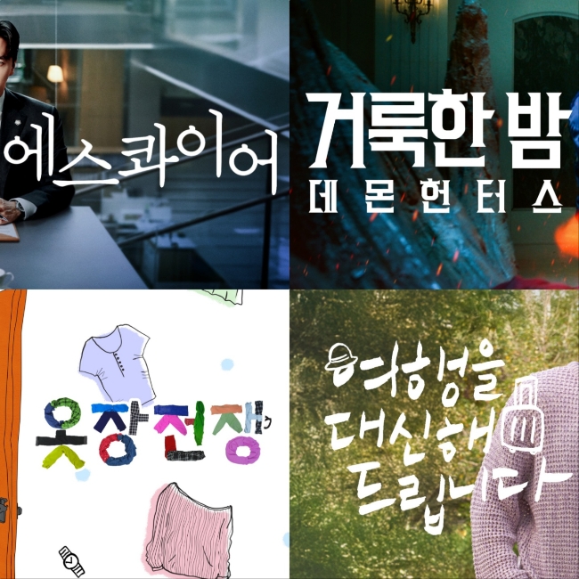 열대야가 이어지는 여름철 OTT 플랫폼 간 경쟁이 뜨겁다. 이미지는 넷플릭스에서 제시한 '에스콰이어', '거룩한 밤 데몬헌터스', '옷장전쟁'. '여행을 대신해 드립니다' 콘텐츠들의 썸네일 이미지 편집. 이미지=넷플릭스