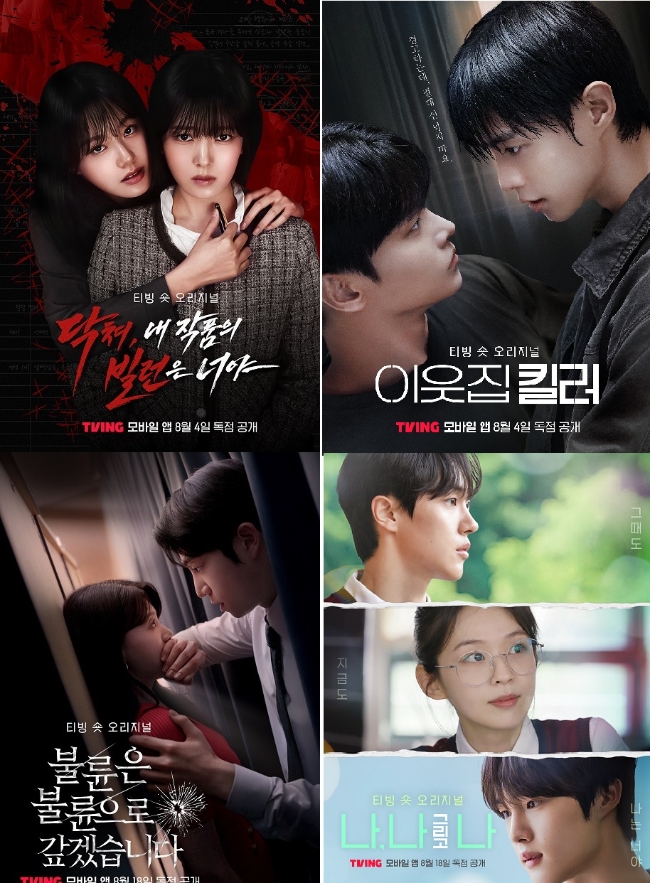 티빙은 숏폼 콘텐츠를 제시한다. 이미지는 '닥쳐, 내 작품의 빌런은 너야'와 '이웃집 킬러', '불륜은 불륜으로 갚겠습니다', '나, 나 그리고 나' 콘텐츠의 포스터 이미지 모음. 이미지=티빙