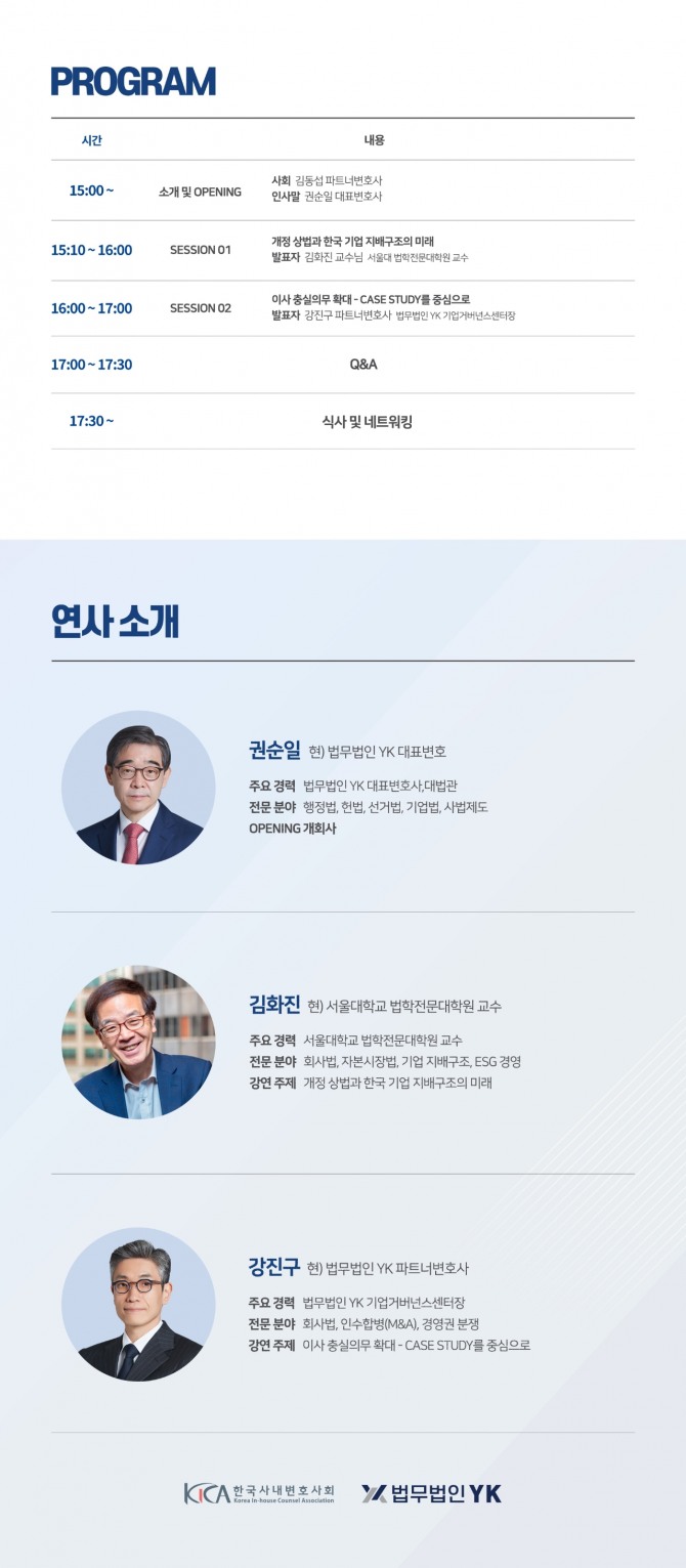 프로그램 및 연사 소개  /사진=법무법인YK
