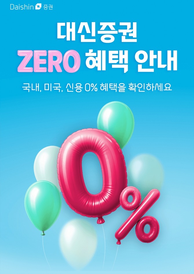 대신증권, 제로 혜택 이벤트. 사진=대신증권