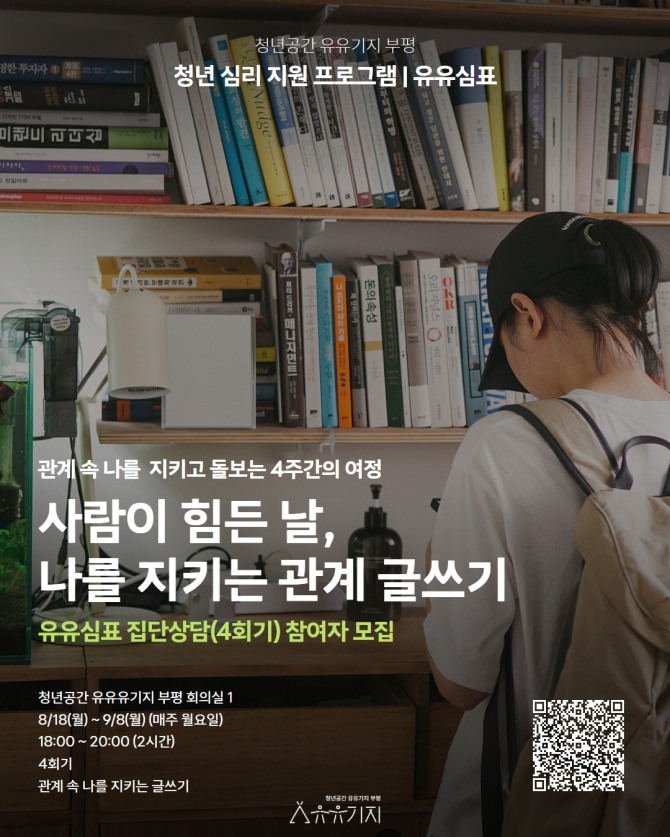 ‘청년공간 유유기지 부평’이 오는 10일까지 지역 청년의 마음 건강 회복을 위한 ‘유유심(心)표 8월 집단상담 프로그램’의 참가자를 모집한다. 사진=인천 부평구