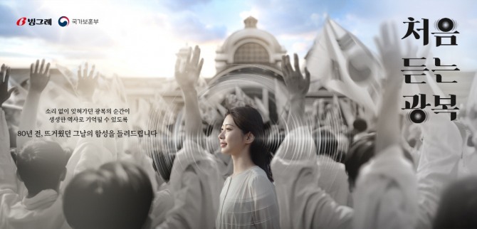 광복 80주년 기념 ‘처음 듣는 광복’ 캠페인  /사진=빙그레