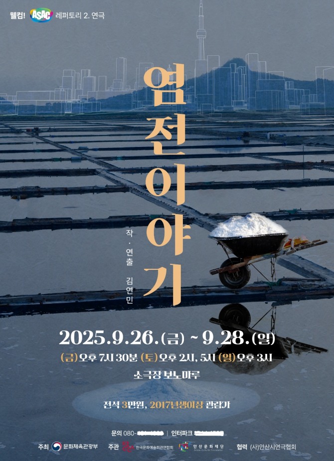 ‘염전이야기’연극공연 포스터. 포스터=안산문화재단