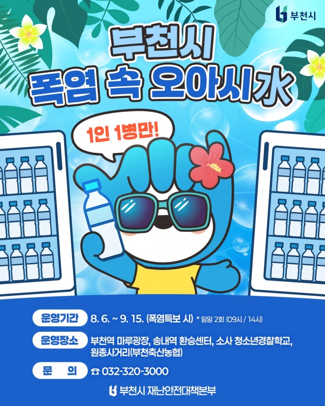 부천시가 오는 6일부터 9월15일까지 3단계오아시수 나눔을 실시 한다.    사진=부천시