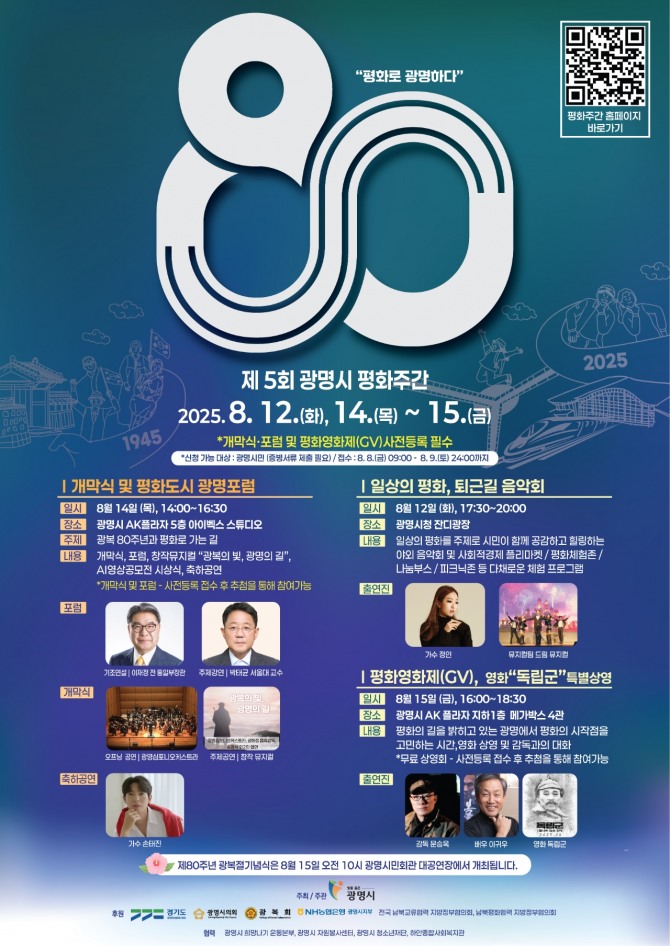제5회 광명시 평화주간 홍보 포스터. 자료=광명시