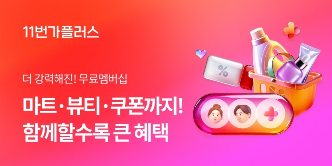 SK스퀘어 자회사 11번가의 무료 멤버십 ‘11번가플러스’ 가입 고객이 론칭 9개월만에 100만 명을 돌파한 것으로 나타났다. 11번가플러스 관련 이미지. 제공=11번가