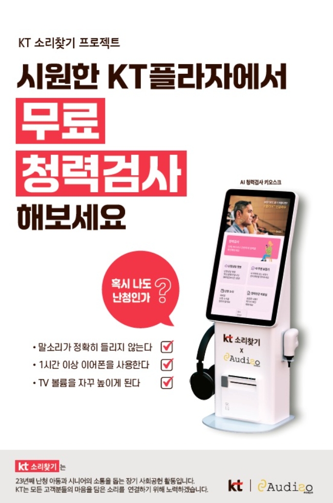연세대 원주의대 교원 창업기업 '오디에스오'와 협력한 이번 서비스는 고령층 접근성을 고려해 8월부터 오는 10월까지 20개 지점에 순차 운영된다. 이미지는 KT플라자 청력검사 안내 포스터. 이미지=KT
