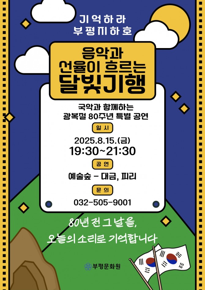 인천 부평구 부평문화원은 오는 15일 광복절을 맞아 부평지하호에서 여행 프로그램 ‘기억하라, 부평지하호 – 음악과 선율이 흐르는 달빛기행’을 개최한다.  사진=부평구