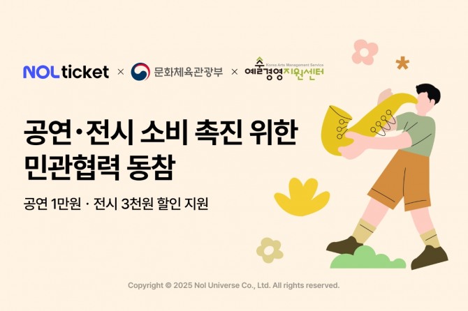 NOL 티켓 공연ㆍ전시 소비 촉진 위한 민관협력 동참  /사진=놀유니버스