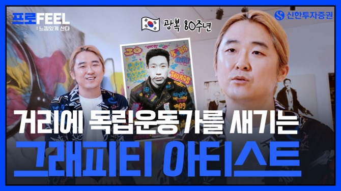 신한투자증권 알파TV, 광복80주년 기념 콘텐츠 공개. 사진=신한투자증권