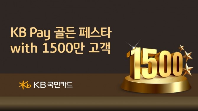 KB국민카드는 KB Pay 가입 고객 1500만명 돌파를 기념해 총 7억원 규모의 ‘KB Pay 골든 페스타’ 행사를 진행한다. 사진=KB국민카드 제공.