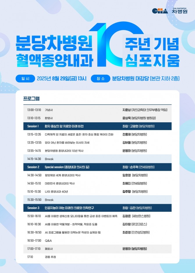 분당차병원 혈액종양내과 10주년 기념 심포지엄 포스터. 사진=분당차병원