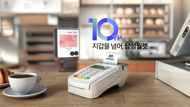 삼성월렛의 10주년 기념 이미지. 이미지=삼성전자