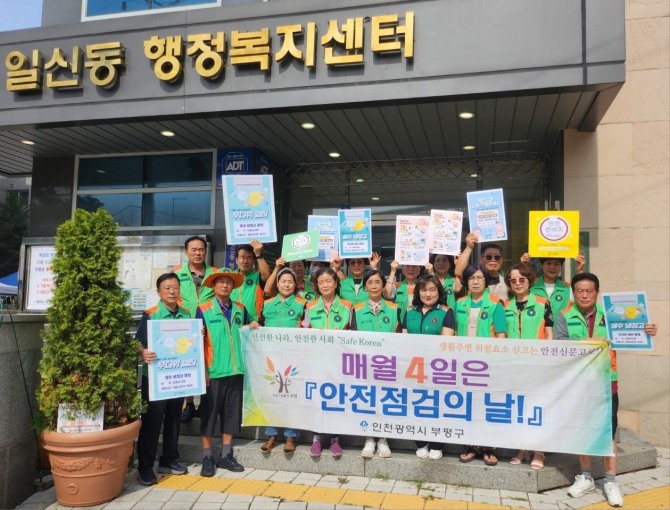 인천 부평구는 8월 ‘안전점검의 날’을 맞아 지난 6일부터 8일까지 3일간 민관 합동 활동을 진행했다고 11일 밝혔다.  사진=부평구
