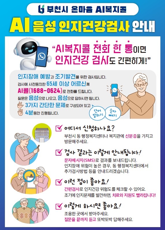 인지건강검사 안내 홍보지.        사진=부천시