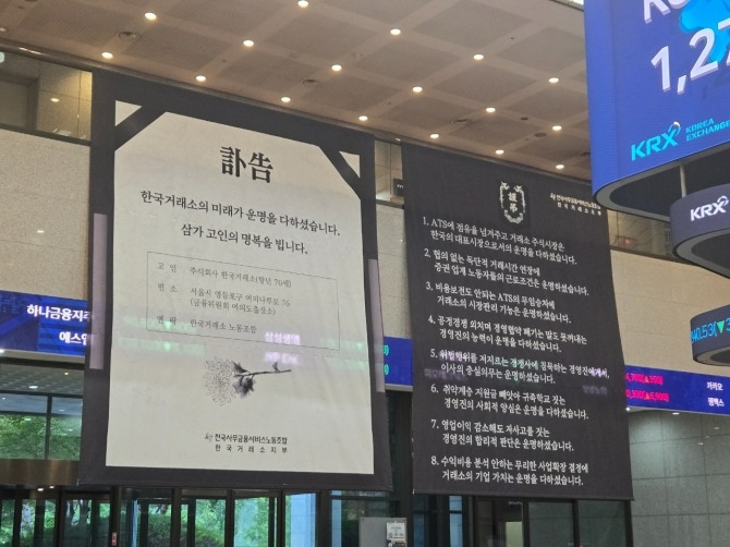 한국거래소 로비에 걸린 '부고장' 형태의 현수막. 사진=김성용 기자