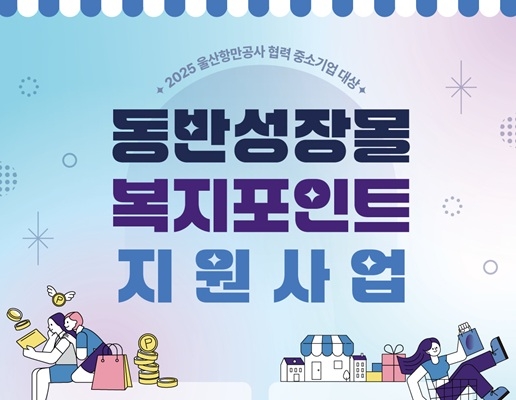 울산항만공사 복지포인트 홍보 포스터
