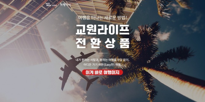 교원라이프 여행 전환 서비스  /사진=교원그룹