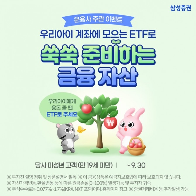 삼성증권, '자녀 계좌 ETF 순매수 이벤트 진행. 사진=삼성증권