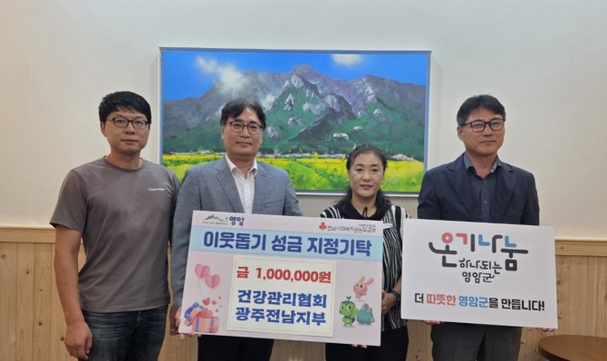 지난 8일 한국건강관리협회 광주전남지부가 영암군 저소득층을 위해 사용해달라며 100만원을 전남사회복지공동모금회에 지정기탁하고 있다. 사진=전남 영암군