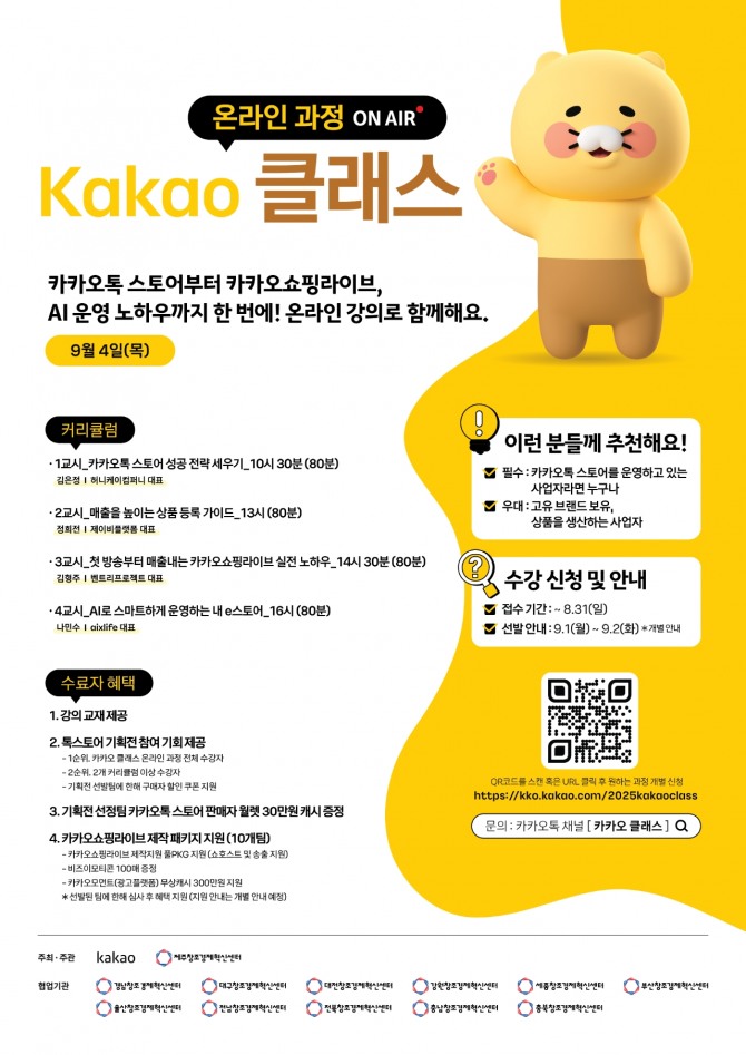 카카오가 제주창조경제혁신센터와 전국 12개 창조경제혁신센터가 함께하는 '2025 카카오 클래스' 참가자 모집에 나선다고 12일 밝혔다. 이미지=카카오