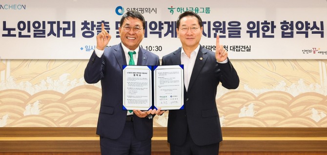 하나금융그룹은 12일 인천시청에서 인천광역시와 지역사회 시니어 일자리 창출과 취약계층 지원을 위한 업무협약을 체결했다. 이날 협약식에 참석한 김진우 하나은행 중앙영업그룹 부행장(사진 왼쪽)이 유정복 인천시장(사진 오른쪽)과 함께 업무협약서를 들고 기념촬영을 하고 있다. 사진=하나금융그룹