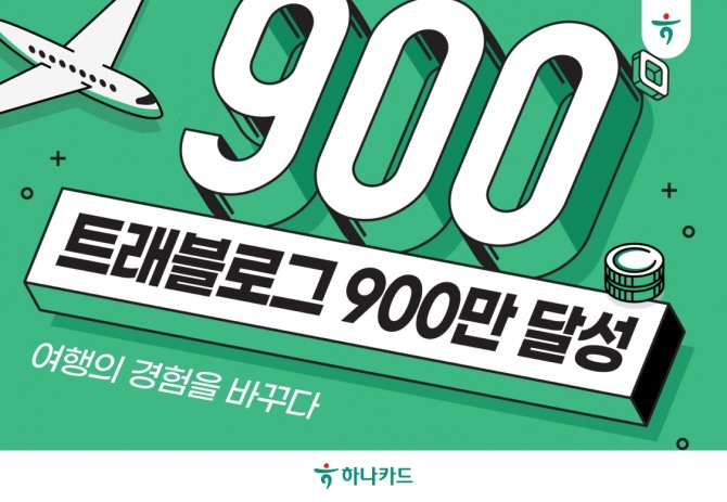 하나카드의 해외여행 특화 서비스 ‘트래블로그’ 가입자가 900만 명을 돌파했다. 사진=하나카드 제공.