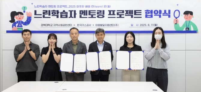 한국가스공사는 지난 11일 경북대학교 지역사회공헌센터 및 이음발달지원센터와 대구 지역 경계선 지능 아동·청소년의 사회 적응을 지원하기 위해 ‘느린학습자 멘토링 사업 업무협약’을 체결했다. 사진=가스공사